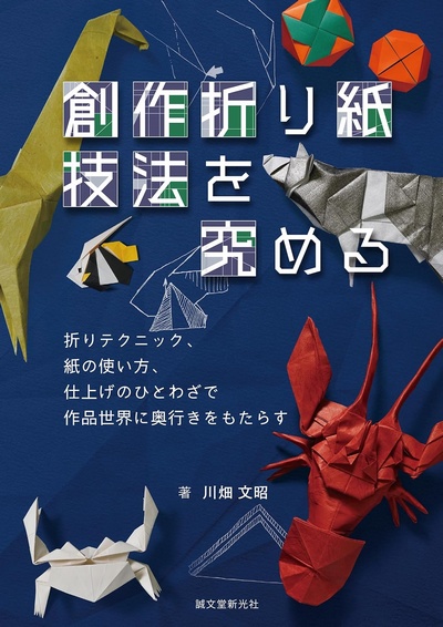 Cover of Creative Origami Ideas and Techniques 3 by Fumiaki Kawahata
