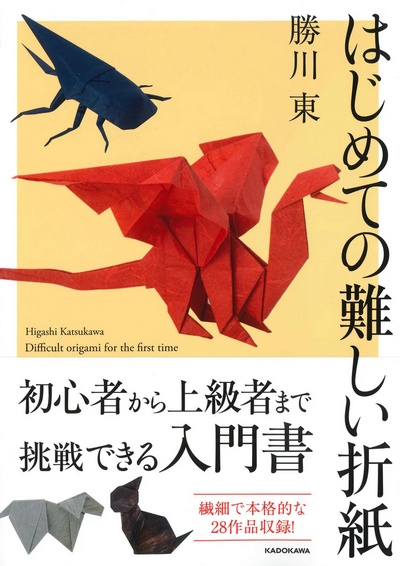 Cover of Difficult Origami for the First Time by Katsukawa Higashi