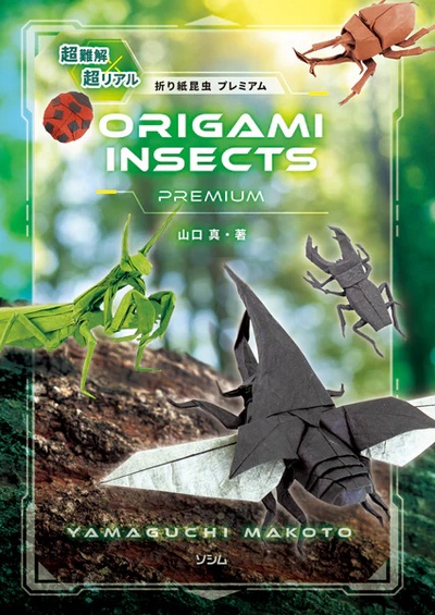 Cover of Origami Insects Premium by Makoto Yamaguchi