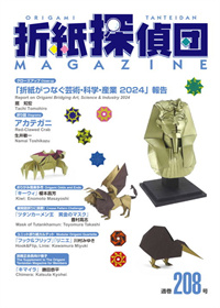Cover of Origami Tanteidan Magazine 208