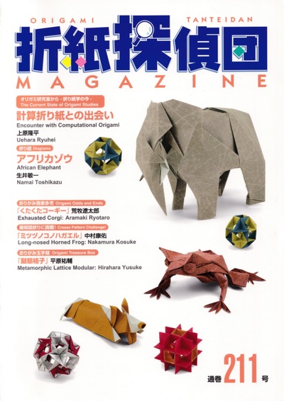Origami Tanteidan Magazine 211 book cover