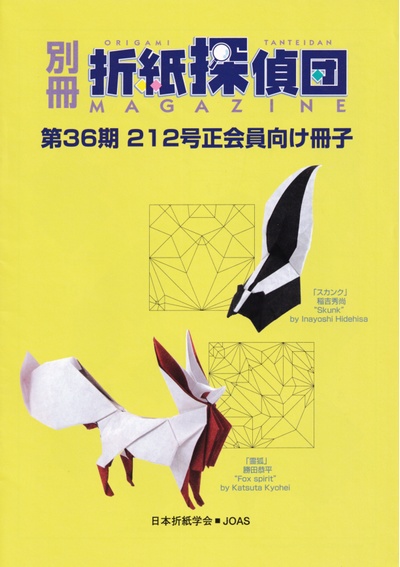 Origami Tanteidan Magazine 212 Supplement book cover