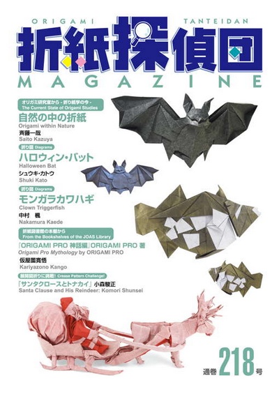Origami Tanteidan Magazine 218 book cover
