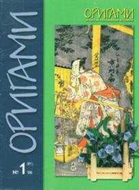 Origami Journal (Russian) 21 2000 1 book cover