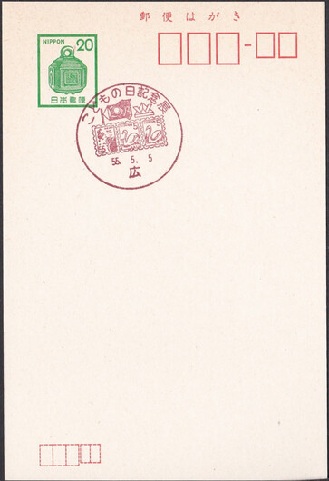 Japan 1980 Children's day philatelic exhibition - helmet, swan (Postmark)